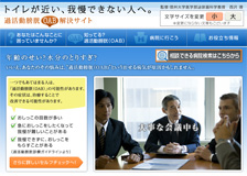 過活動膀胱(OAB)解決サイト